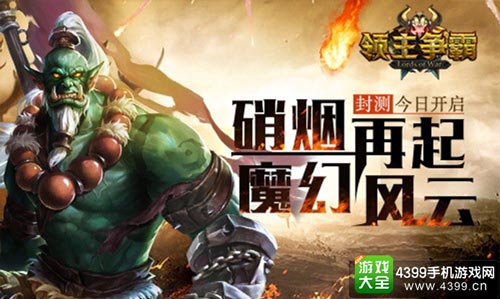 魔幻风云,硝烟再起——领主争霸今日封测
