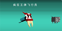 《疯狂王牌》上架安卓:我已经飙到极限了!