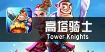 《高塔骑士》评测 突出走位的旋转塔防