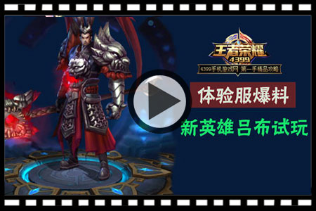 王者荣耀吕布试玩