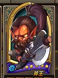 乱斗奇兵斧王