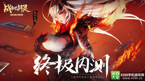 战斗吧剑灵终极内测