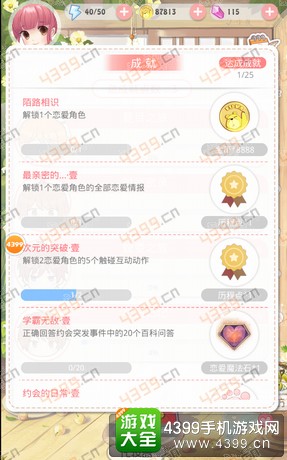 夏目的美丽日记成就系统详解