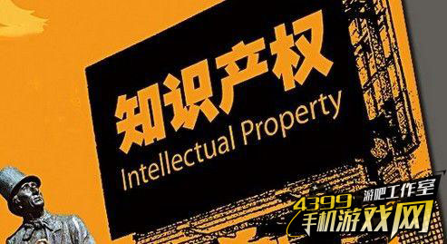 知识产权