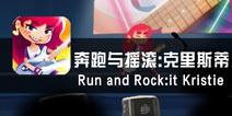 《奔跑与摇滚:克里斯蒂》评测 踏着音符自由奔跑
