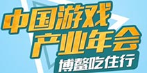 博鳌游戏产业年会跑会指南 你必须知道的几件事 