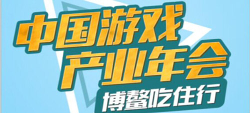 游戏产业年会