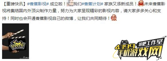 香蕉影业成立