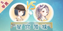 <font color='#FFCC33'>奇迹暖暖星宫领域平民S攻略大全 满天繁星平民S攻略</font>