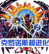 神寂·克罗诺斯