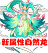 赛尔号仙化灵龙