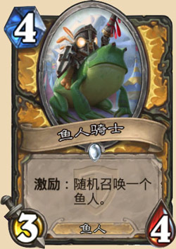 炉石传说鱼人骑士