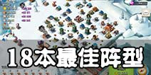 海岛奇兵18本最佳阵型 18本阵型强烈推荐