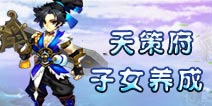 仙语天策府子女养成
