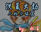 造梦西游4洪荒大劫人物介绍