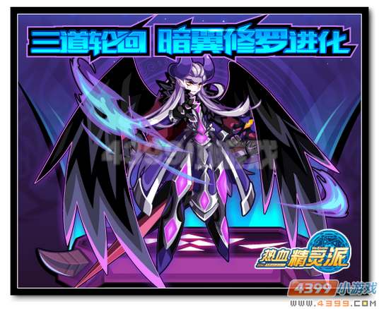 魔神世纪暗翼修罗进化