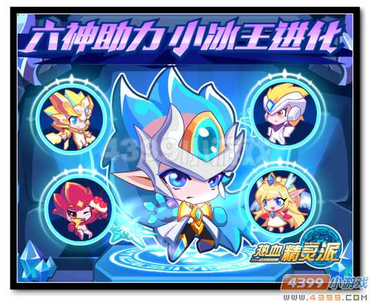 魔神世纪六王助力 小冰王进化