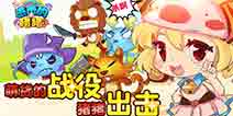 怪兽当道战斗不息 《进击的猪猪》无尽模式开启