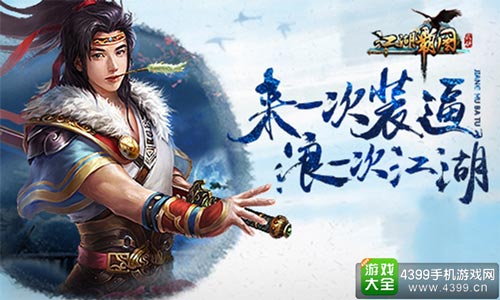 《江湖霸图》等待你的来临