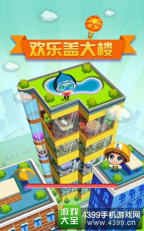 欢乐盖大楼评测