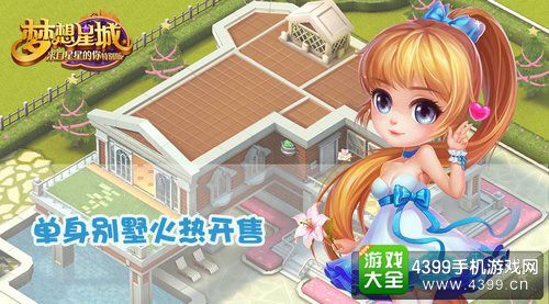 梦想星城