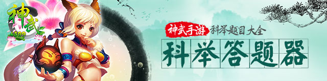 神武2手游科举答题器
