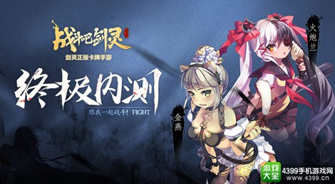 战斗吧剑灵终极内测