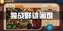 功夫熊猫手游独战群雄困难攻略 困难BOSS打法技巧