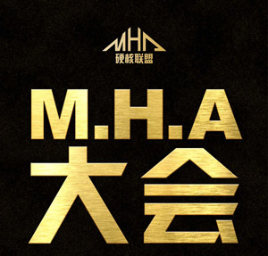 移动游戏产业盛典“M.H.A大会”