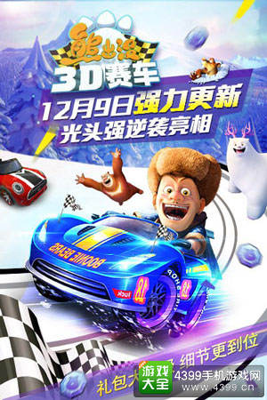 熊出没之3D赛车