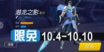 时空召唤12.4-12.10限免英雄名单