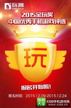 2015金玩奖