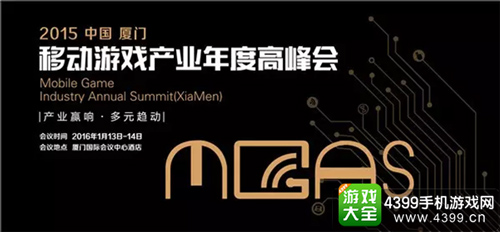 移动游戏产业年度高峰会