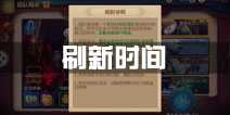 功夫熊猫手游几点刷新重置 刷新时间是什么时候