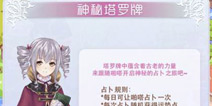 暖暖环游世界神秘塔罗牌怎么玩 神秘塔罗牌玩法介绍