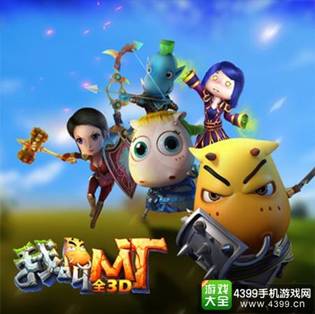 召唤小伙伴一起进入全新的MT世界