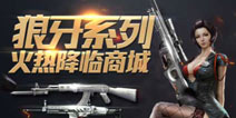 CF手游狼牙礼包有什么 狼牙礼包值不值得购买