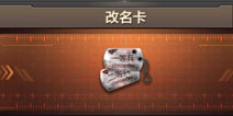 CF手游如何改名 改名卡怎么用