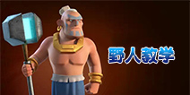 Boombeach海岛奇兵野人怎么玩 海岛奇兵野人教学视频