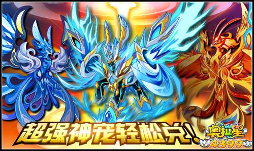 奥拉星超强神宠轻松兑
