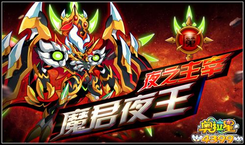 奥拉星冥焰夜王超系觉醒 魔君夜王降临