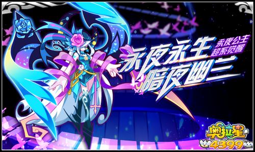 奥拉星永夜永生暗夜幽兰