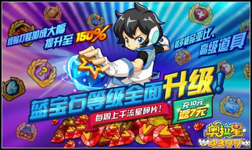 奥拉星蓝宝石福利全面升级