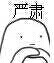 严肃脸