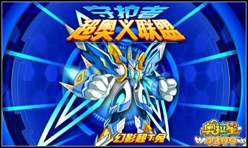 奥拉星守护者奥义联盟幻影超T兔降临