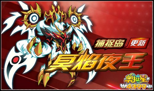 奥拉星捕捉岛更新冥焰夜王登场
