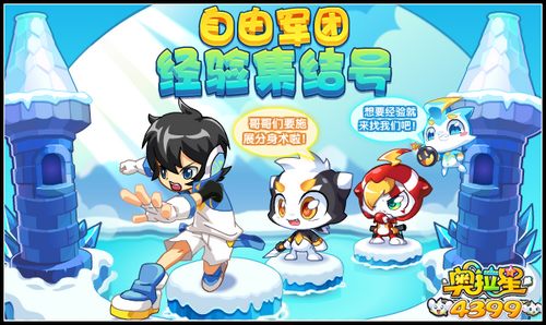 奥拉星自由军团经验集结号