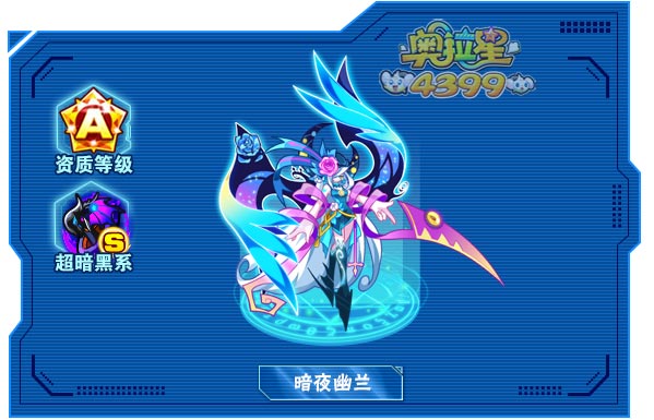奥拉星暗夜幽兰