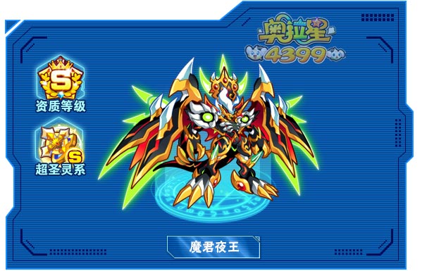 奥拉星魔君夜王