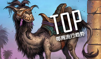 炉石传说本周趋势：圣骑士成功称王瓦妹再次垫底